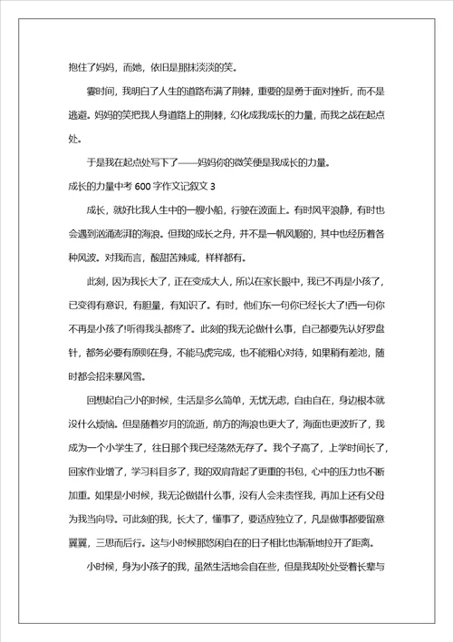 成长的力量中考600字作文记叙文