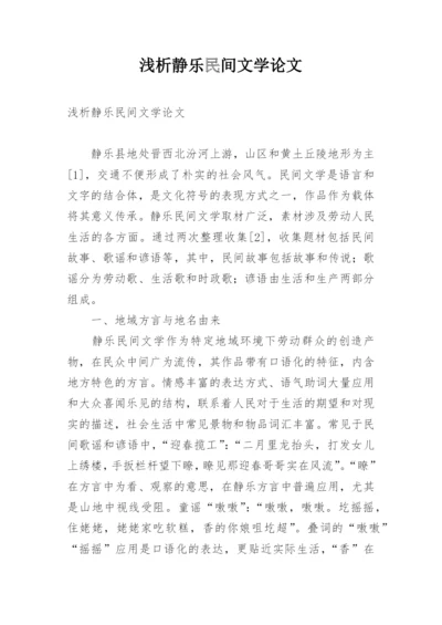 浅析静乐民间文学论文.docx