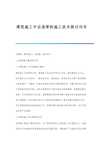 建筑施工中后浇带的施工技术探讨刘韦.docx