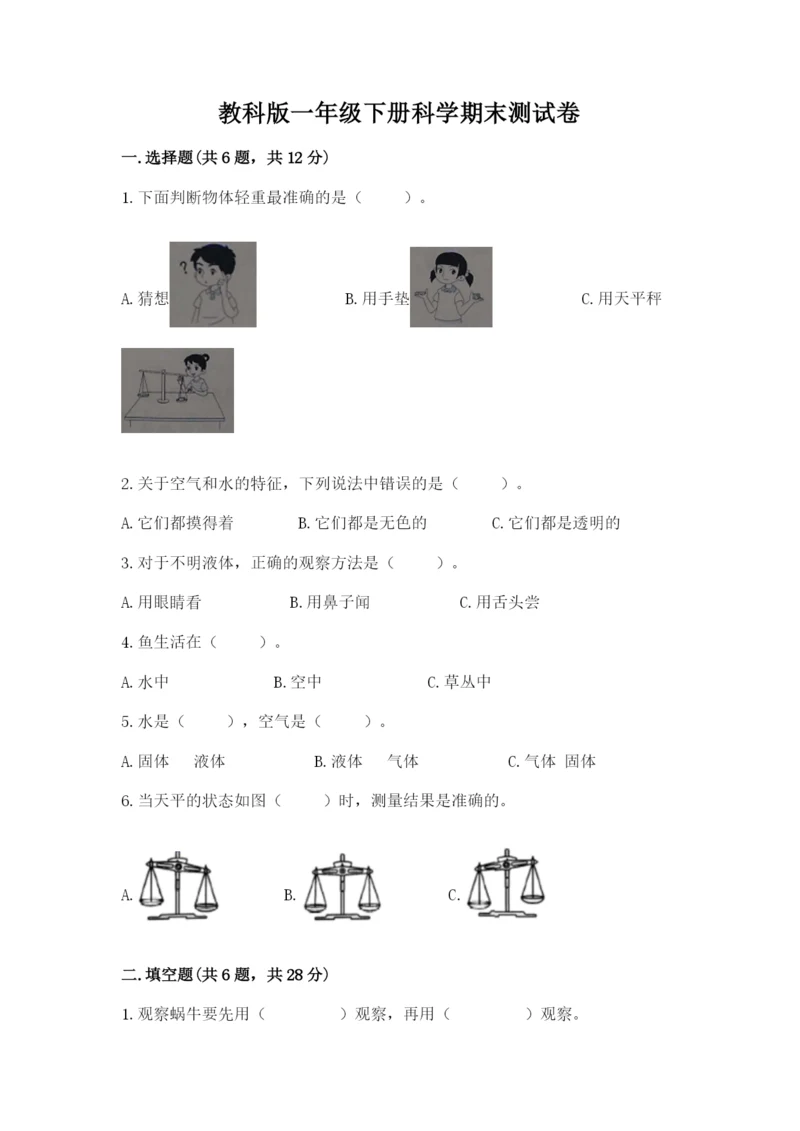 教科版一年级下册科学期末测试卷精品（典优）.docx