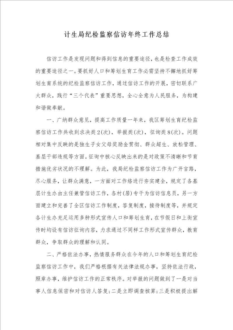 计生局纪检监察信访年底工作总结