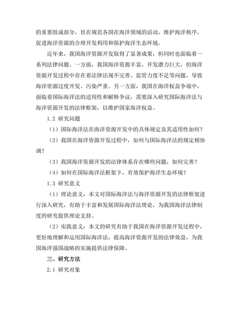 国际海洋法与海洋资源开发的法律框架