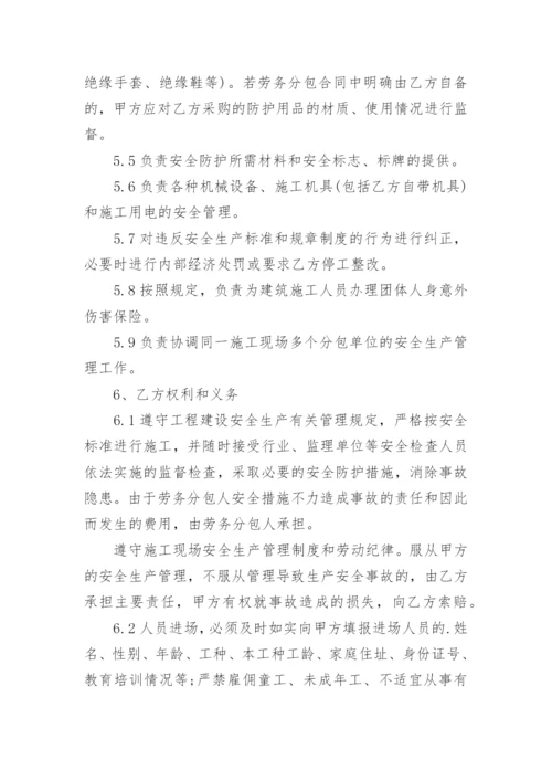 劳务分包安全协议.docx