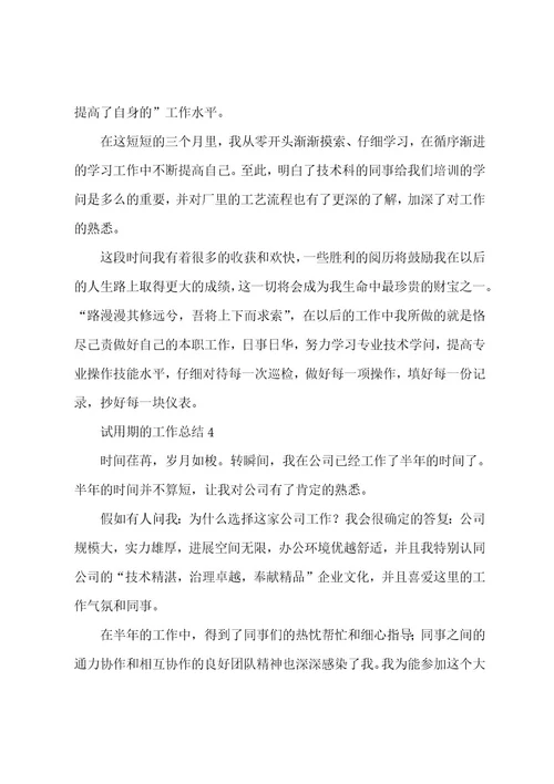 试用期的工作总结（5篇）