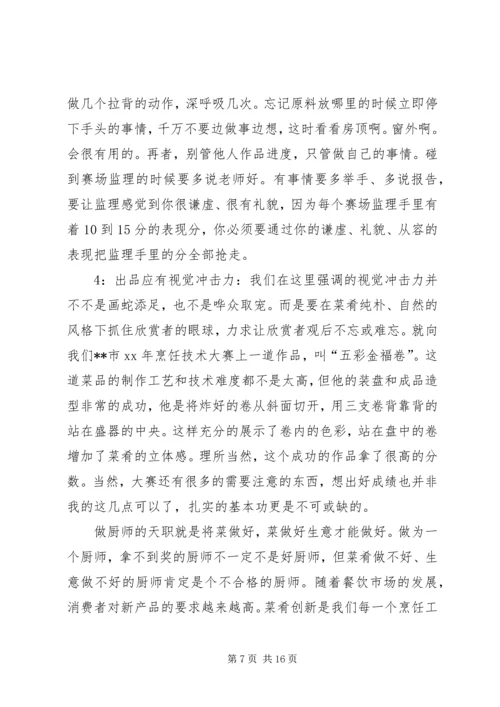 在年终烹饪协会厨师大会上的发言[共五篇].docx