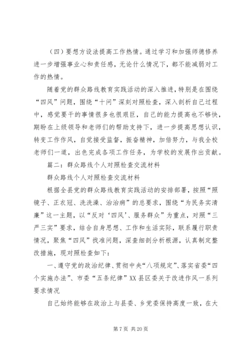 篇一：党的群众路线个人对照材料.docx