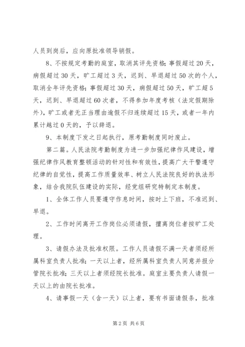 人民法院考勤规章制度.docx