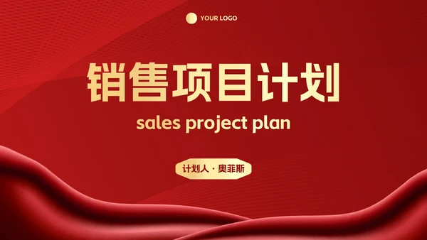 红金奢华项目销售计划PPT模板