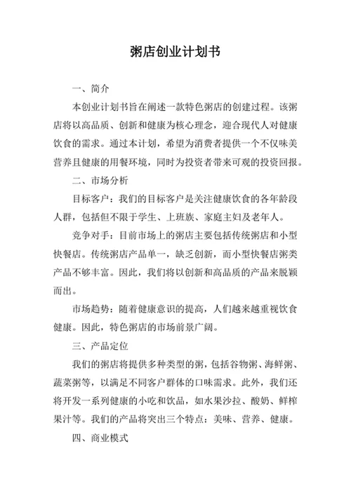 粥店创业计划书