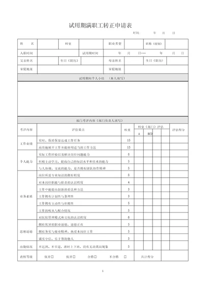 试用期员工转正申请表员工转正表员工转正考核表非常实用