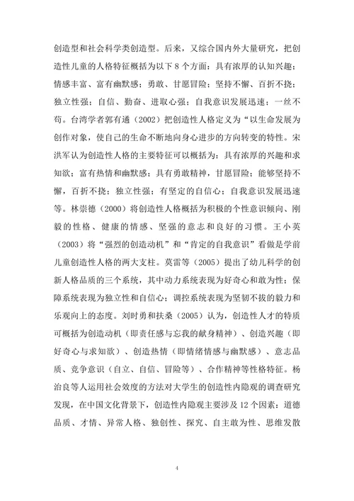 创造性人格研究简述