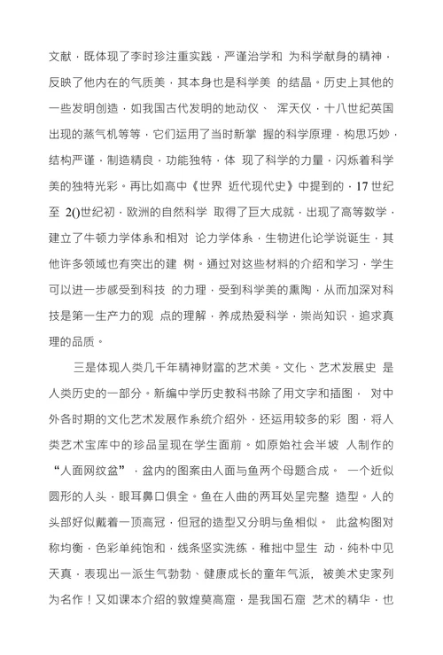 历史美育的教学探索