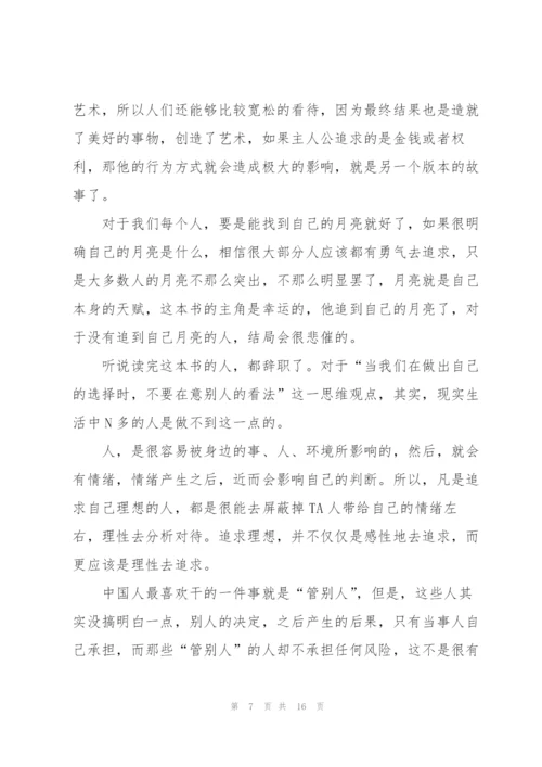 月亮与六便士看书心得通用10篇.docx