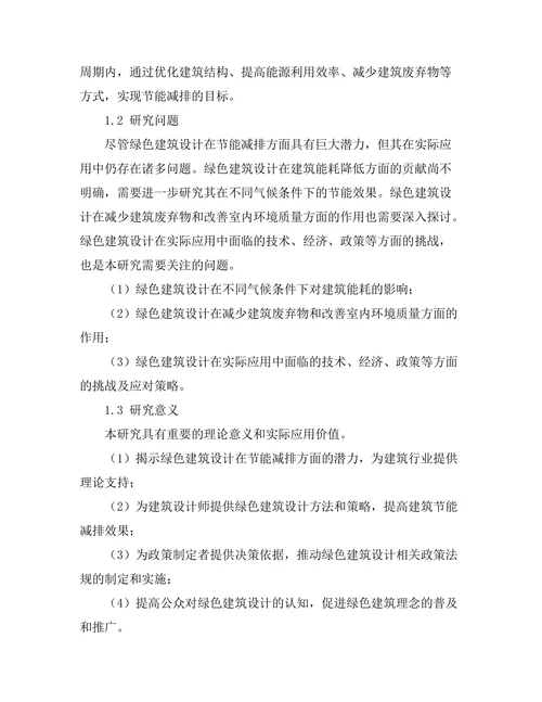 绿色建筑设计对节能减排的贡献