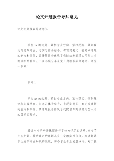 论文开题报告导师意见.docx