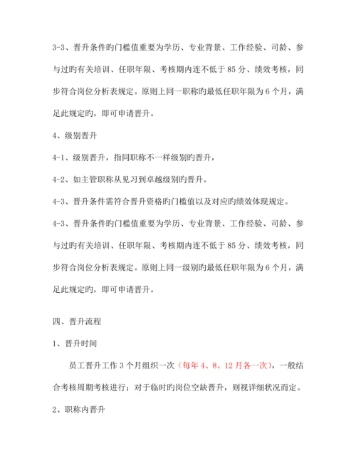 员工职业通道和晋升管理制度.docx