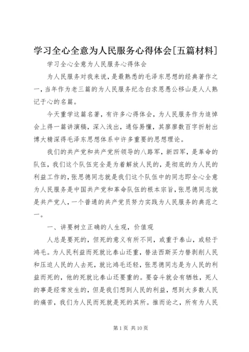 学习全心全意为人民服务心得体会[五篇材料].docx