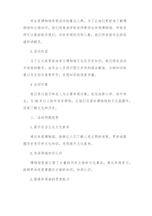 博物馆参观活动方案.docx