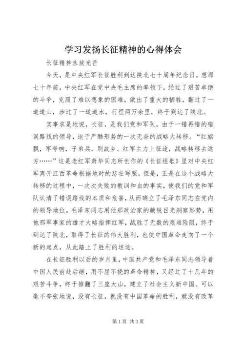 学习发扬长征精神的心得体会.docx