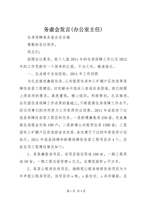 务虚会发言(办公室主任) (5).docx