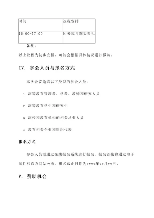 关于高等教育会议筹备方案