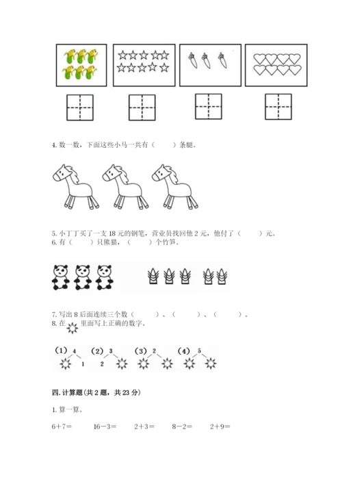 小学一年级上册数学期末测试卷及参考答案（预热题）.docx
