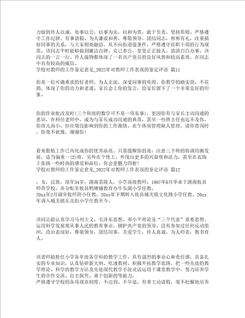 学校对教师的工作鉴定意见2022年对教师工作表现的鉴定评语精选17篇