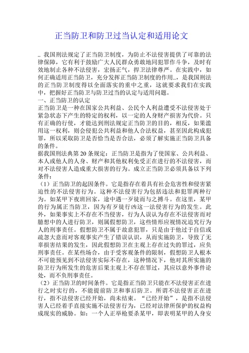 正当防卫和防卫过当认定和适用论文