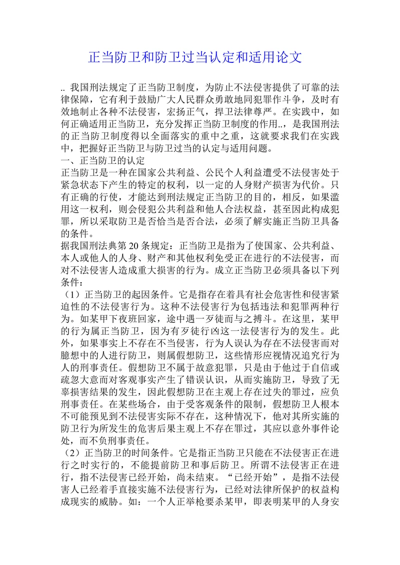 正当防卫和防卫过当认定和适用论文