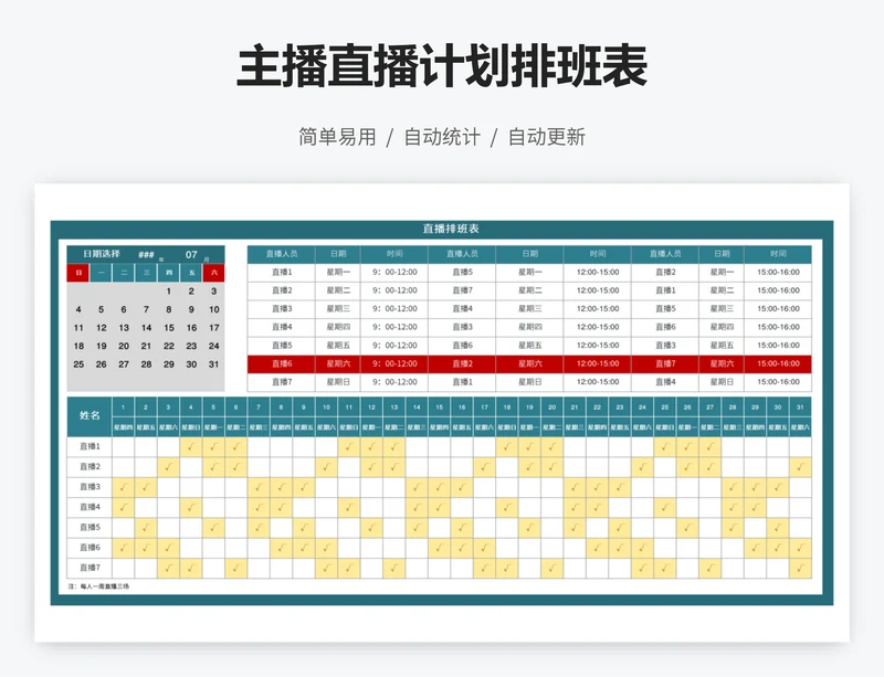 主播直播计划排班表