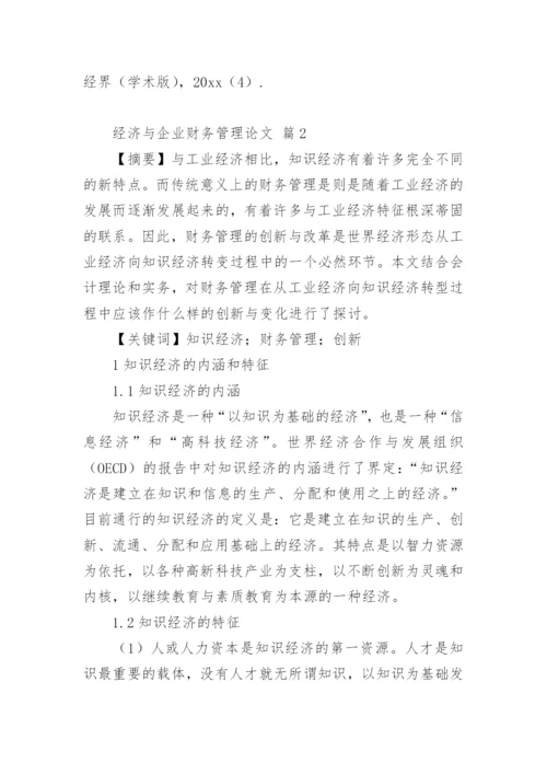 经济与企业财务管理论文.docx