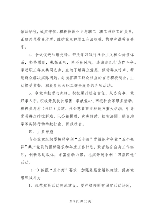 争创“五个好”党组织争做“五个先锋”共产党员活动.docx