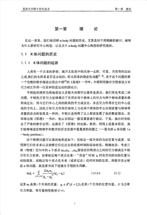 多体问题的中心构型应用数学专业毕业论文