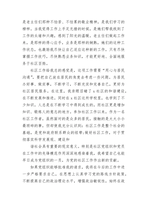 2023社区工作人员入党申请书.docx