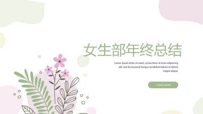 粉色淡雅女生部小清新年终工作总结通用PPT动态模板