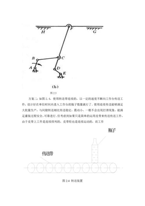 机械原理课程设计--旋转型灌装机设计.docx