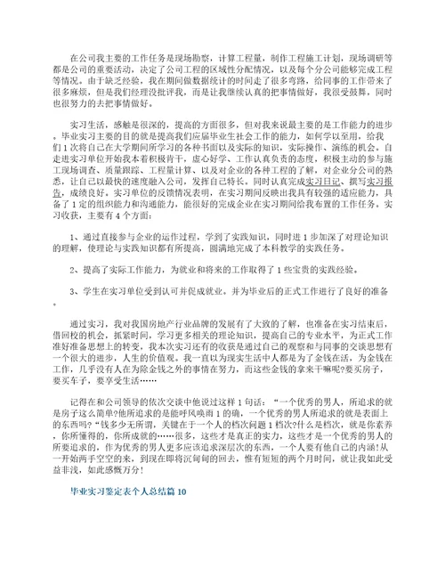 毕业实习鉴定表个人总结15篇