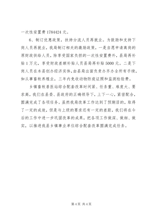 县畜牧局关于乡镇畜牧兽医站综合配套改革情况汇报 (4).docx