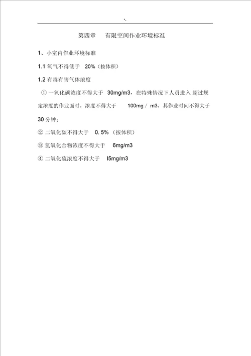 有限空间施工方案计划