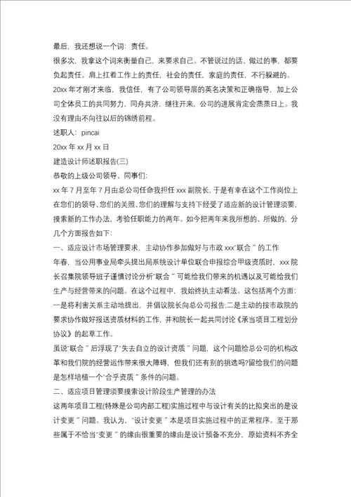 建筑设计师述职报告