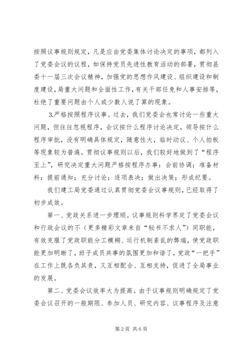 对健全党委议事规则的调查与思考 (3).docx