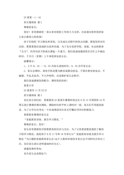 有关家长邀请函范文汇编十篇.docx