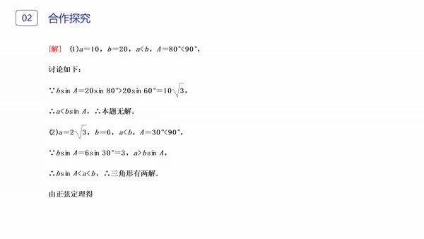 初高中数学正弦定理和余弦定理PPT课件