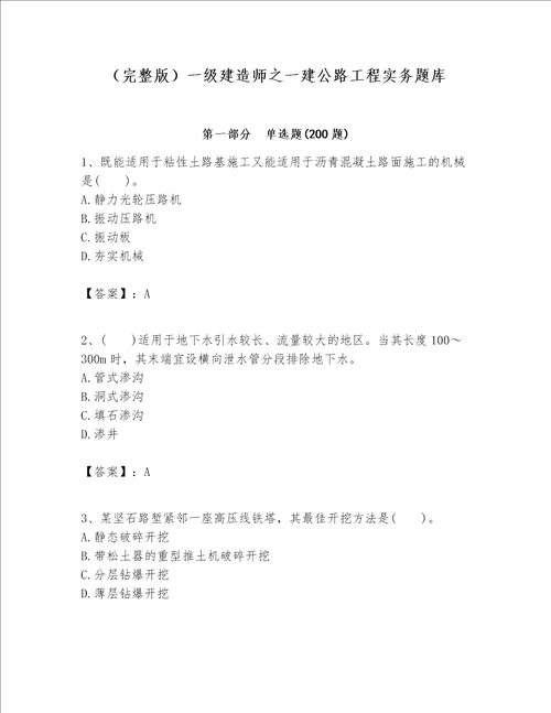 （完整版）一级建造师之一建公路工程实务题库及完整答案（夺冠系列）