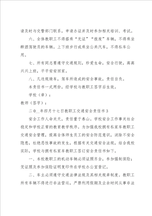 教职工交通安全责任书