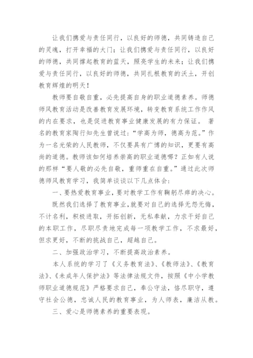 师德师风学习心得体会.docx