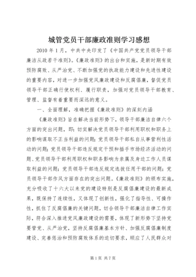 城管党员干部廉政准则学习感想.docx