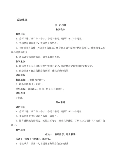 23《月光曲》（教案设计）