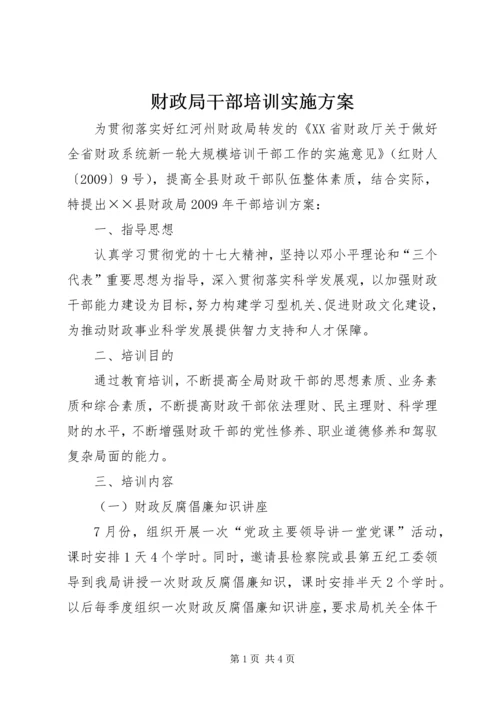 财政局干部培训实施方案.docx