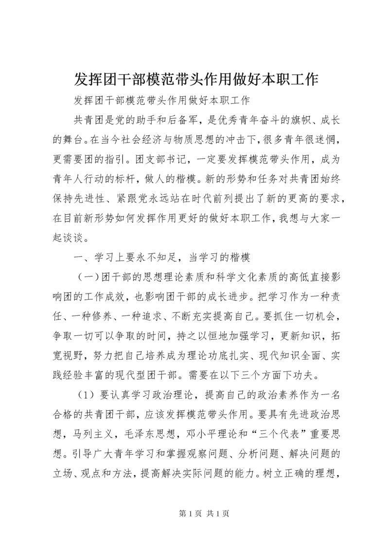 发挥团干部模范带头作用做好本职工作.docx